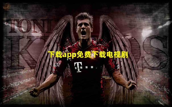 下载app免费下载电视剧