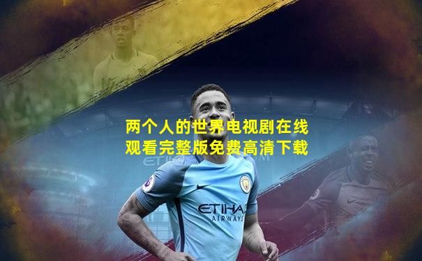 两个人的世界电视剧在线观看完整版免费高清下载