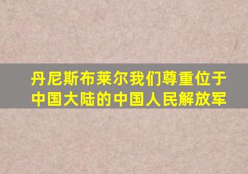 丹尼斯布莱尔我们尊重位于中国大陆的中国人民解放军