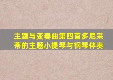 主题与变奏曲第四首多尼采蒂的主题小提琴与钢琴伴奏