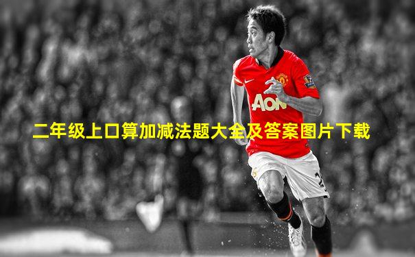 二年级上口算加减法题大全及答案图片下载