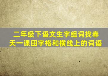 二年级下语文生字组词找春天一课田字格和横线上的词语