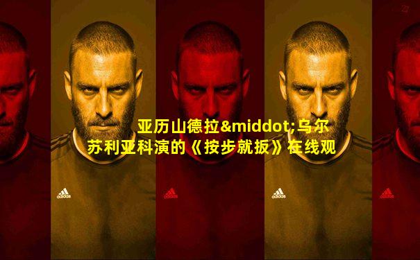 亚历山德拉·乌尔苏利亚科演的《按步就扳》在线观看