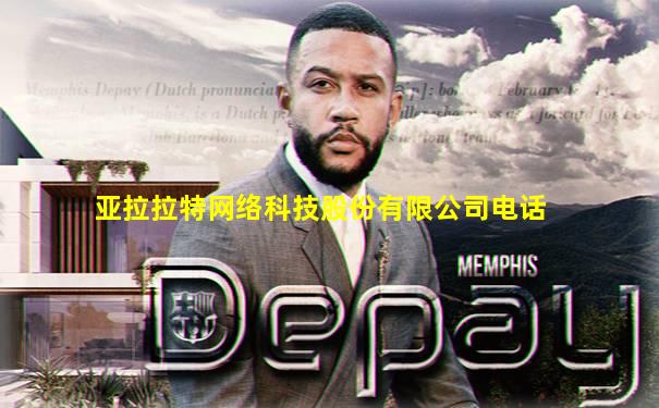 亚拉拉特网络科技股份有限公司电话