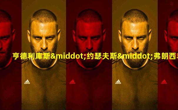 亨德利库斯·约瑟夫斯·弗朗西乌斯·玛丽·斯内夫利特