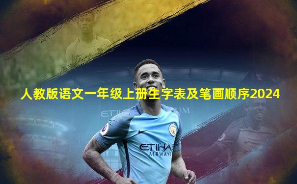 人教版语文一年级上册生字表及笔画顺序2024