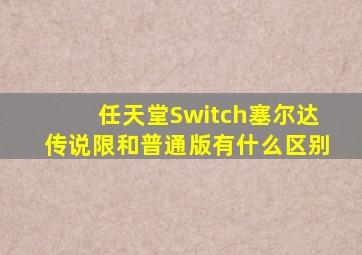 任天堂Switch塞尔达传说限和普通版有什么区别