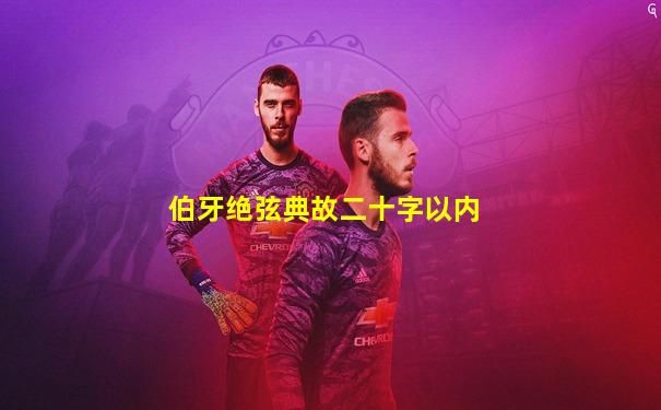 伯牙绝弦典故二十字以内