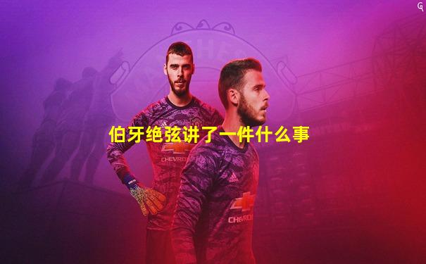 伯牙绝弦讲了一件什么事