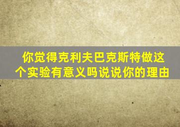 你觉得克利夫巴克斯特做这个实验有意义吗说说你的理由