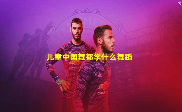 儿童中国舞都学什么舞蹈