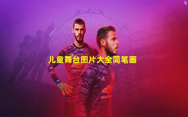 儿童舞台图片大全简笔画