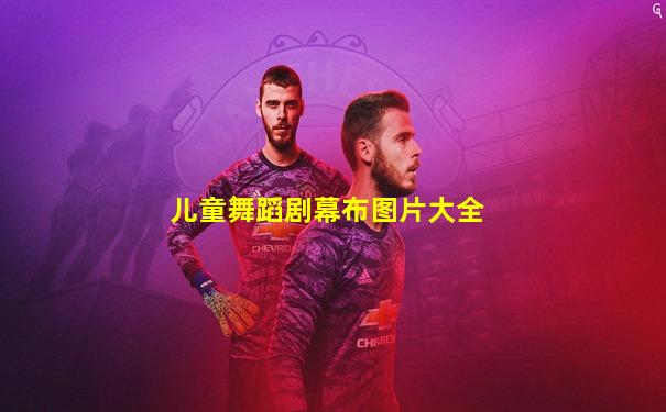 儿童舞蹈剧幕布图片大全