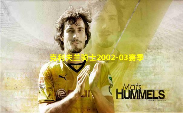 克利夫兰骑士2002-03赛季
