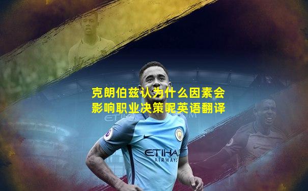 克朗伯兹认为什么因素会影响职业决策呢英语翻译