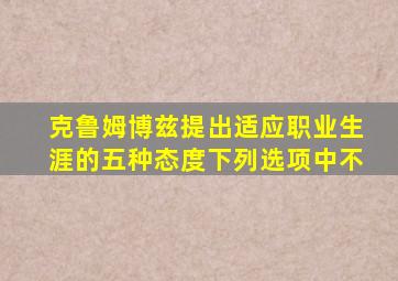 克鲁姆博兹提出适应职业生涯的五种态度下列选项中不