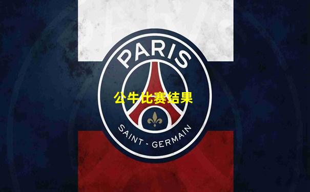 公牛比赛结果