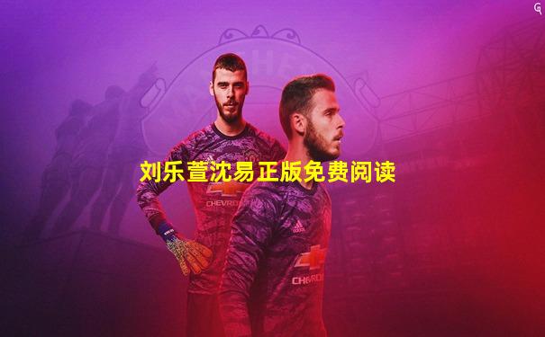 刘乐萱沈易正版免费阅读