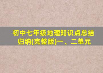初中七年级地理知识点总结归纳(完整版)一、二单元