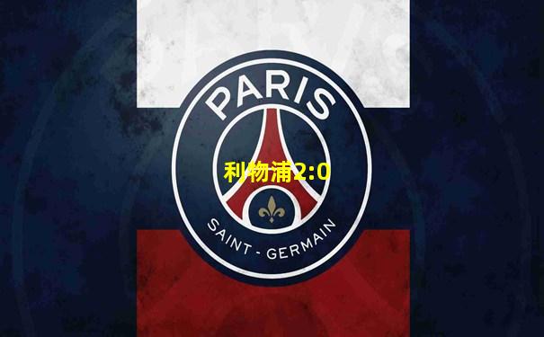 利物浦2:0
