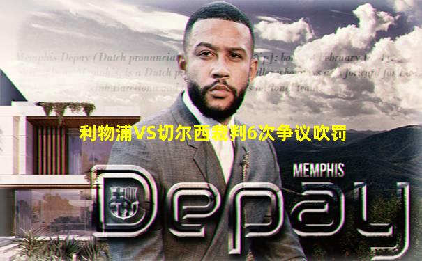 利物浦VS切尔西裁判6次争议吹罚