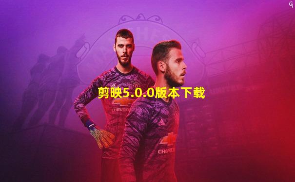 剪映5.0.0版本下载