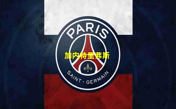 加内特里弗斯