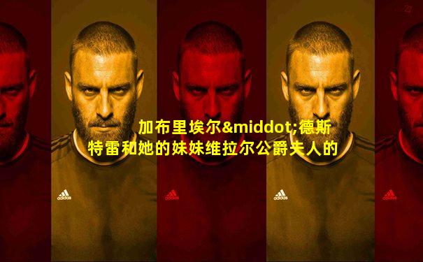 加布里埃尔·德斯特雷和她的妹妹维拉尔公爵夫人的画像