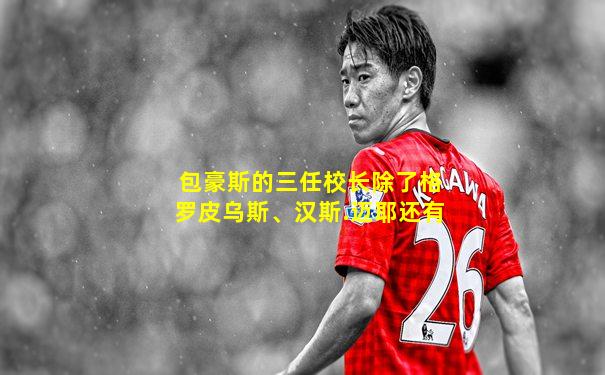 包豪斯的三任校长除了格罗皮乌斯、汉斯.迈耶还有