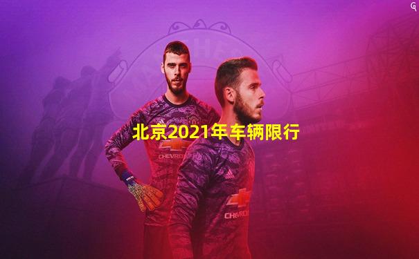 北京2021年车辆限行