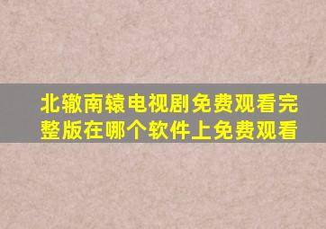 北辙南辕电视剧免费观看完整版在哪个软件上免费观看