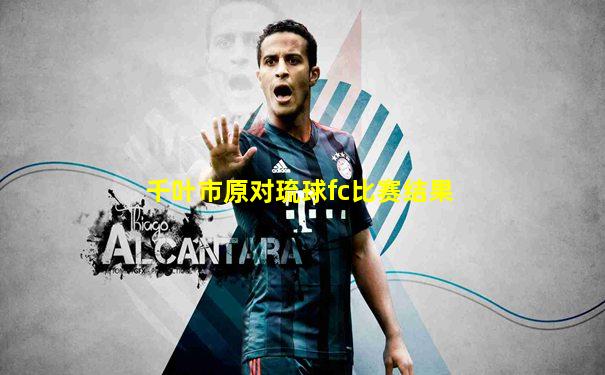 千叶市原对琉球fc比赛结果