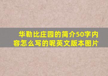 华勒比庄园的简介50字内容怎么写的呢英文版本图片
