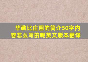 华勒比庄园的简介50字内容怎么写的呢英文版本翻译