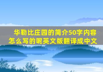 华勒比庄园的简介50字内容怎么写的呢英文版翻译成中文