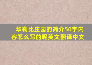 华勒比庄园的简介50字内容怎么写的呢英文翻译中文