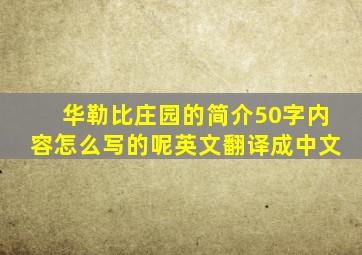 华勒比庄园的简介50字内容怎么写的呢英文翻译成中文