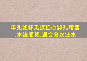 单孔滤杯无须担心滤孔堵塞,水流顺畅,适合分次注水