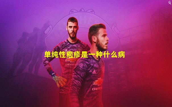 单纯性疱疹是一种什么病