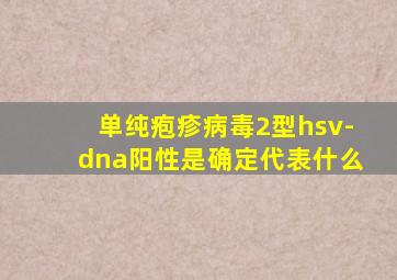 单纯疱疹病毒2型hsv-dna阳性是确定代表什么