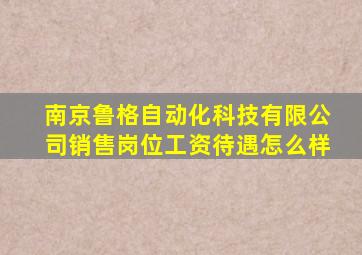 南京鲁格自动化科技有限公司销售岗位工资待遇怎么样