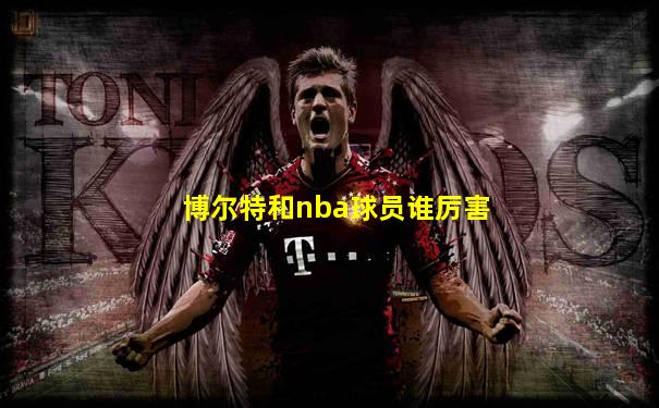 博尔特和nba球员谁厉害