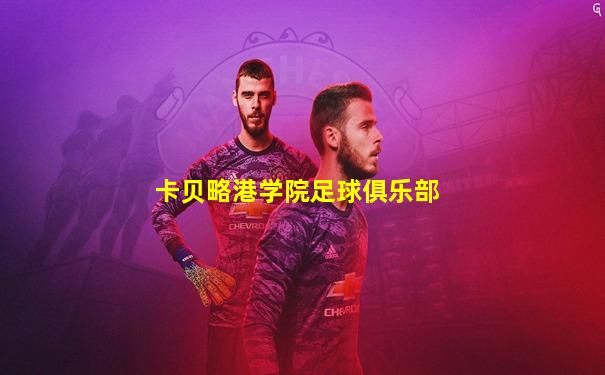 卡贝略港学院足球俱乐部