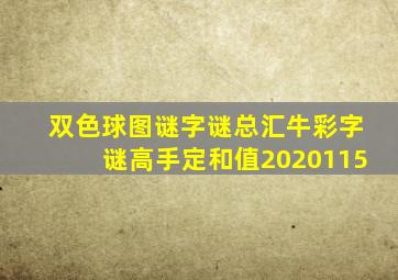 双色球图谜字谜总汇牛彩字谜高手定和值2020115