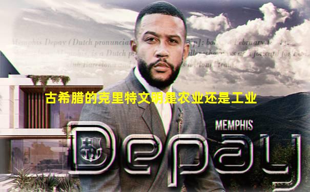 古希腊的克里特文明是农业还是工业