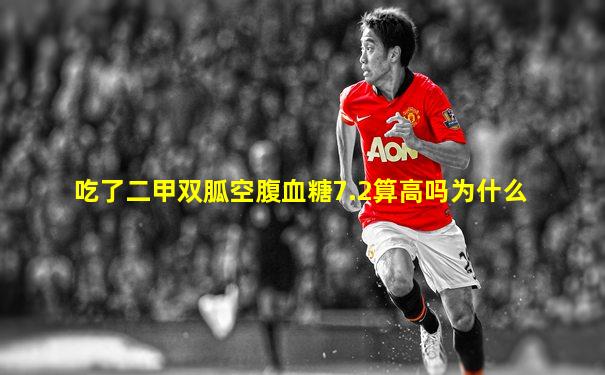 吃了二甲双胍空腹血糖7.2算高吗为什么
