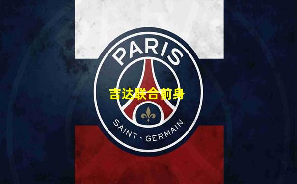 吉达联合前身