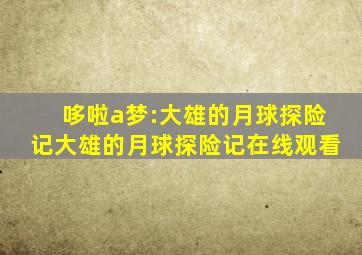 哆啦a梦:大雄的月球探险记大雄的月球探险记在线观看
