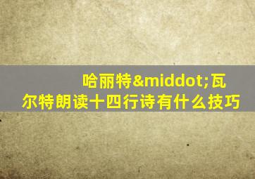 哈丽特·瓦尔特朗读十四行诗有什么技巧