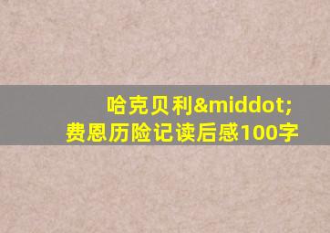 哈克贝利·费恩历险记读后感100字